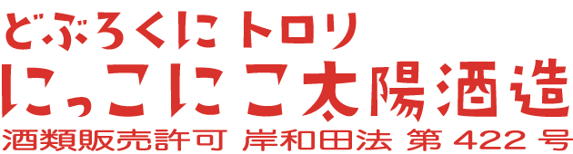 にっこにこ太陽酒造