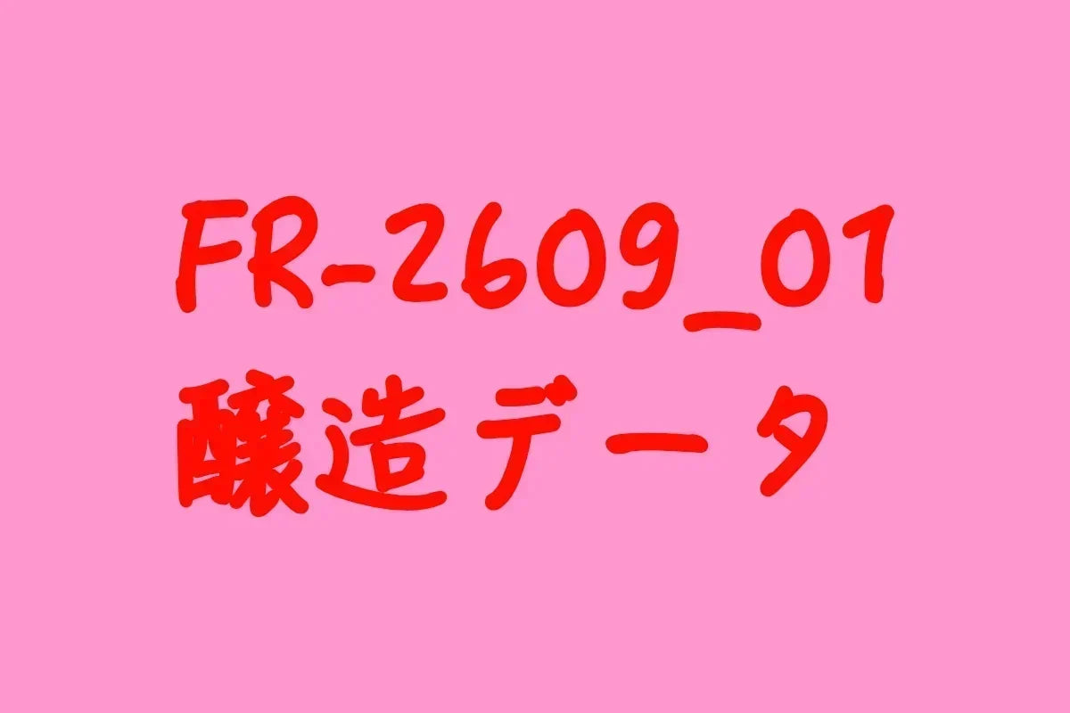FR-2609_01　醸造データ