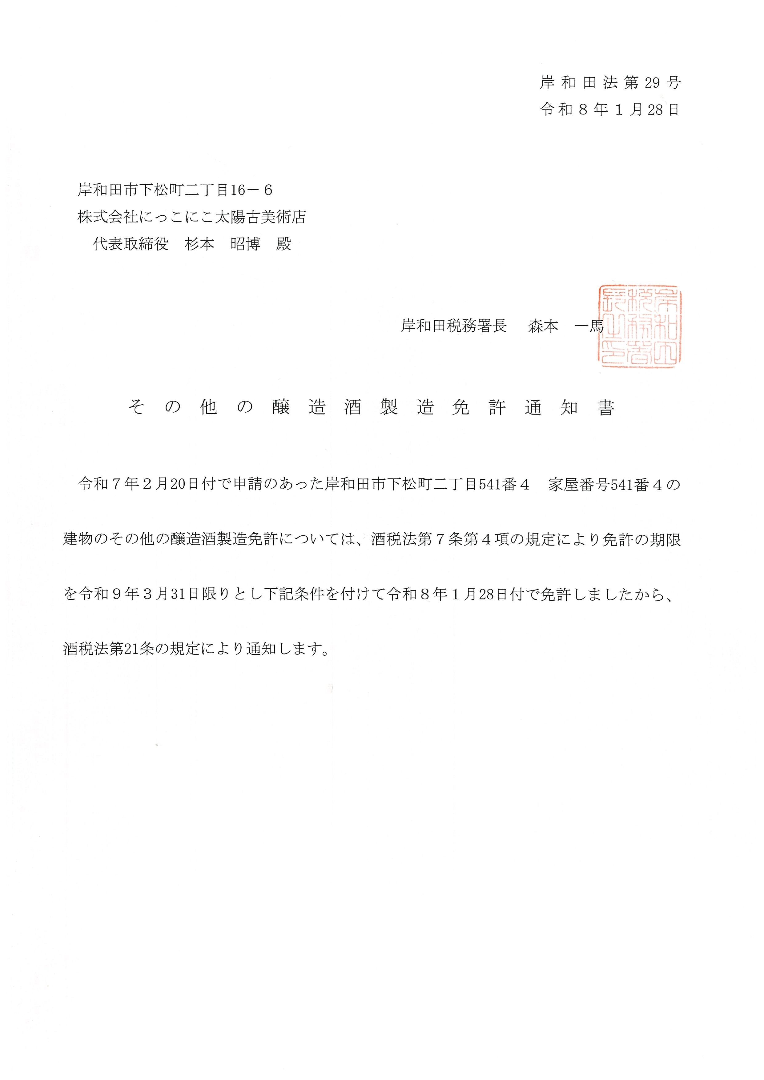 酒造許可 岸和田法第29号