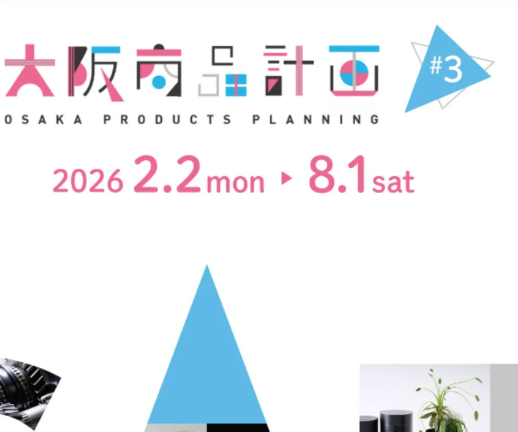 大阪表品計画に2年越しの挑戦