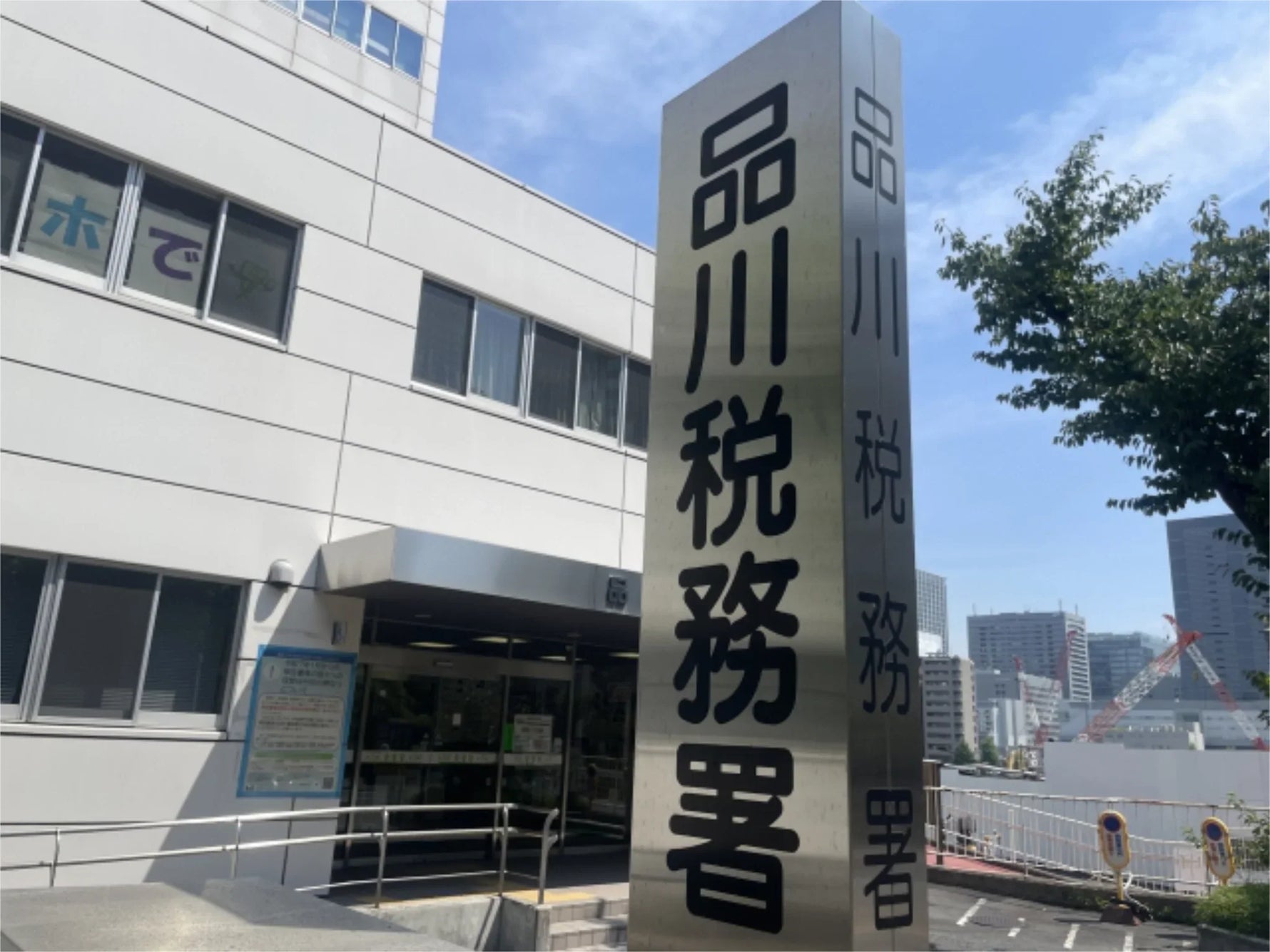 品川税務署の看板