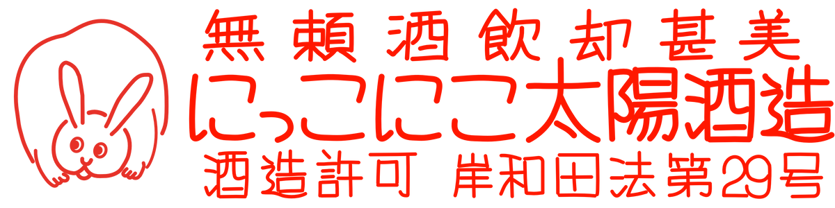 にっこにこ太陽酒造