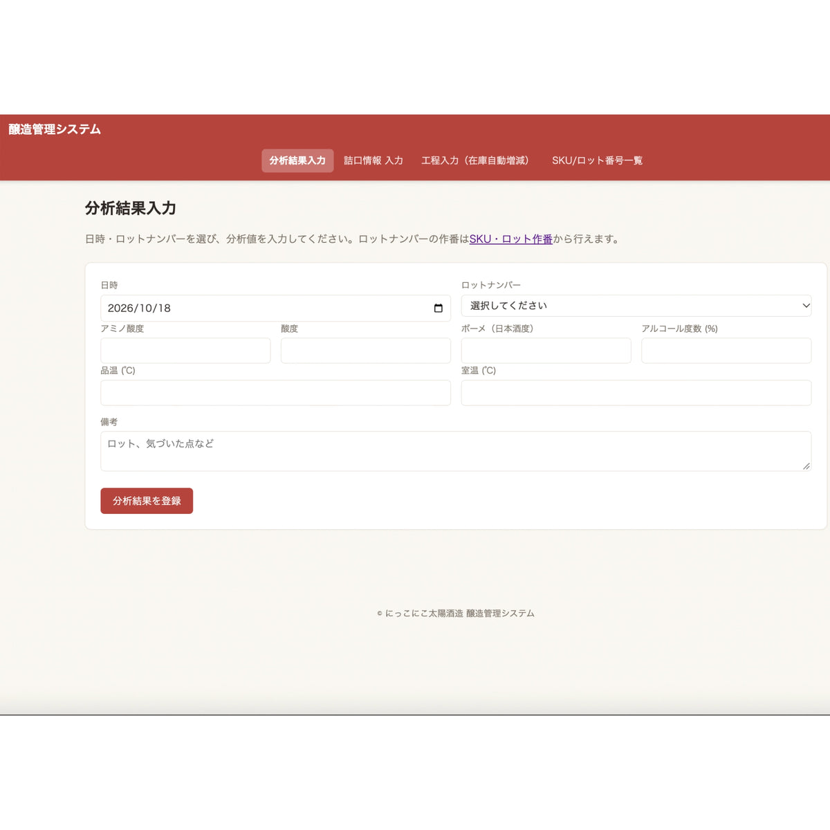 酒蔵システム_分析管理