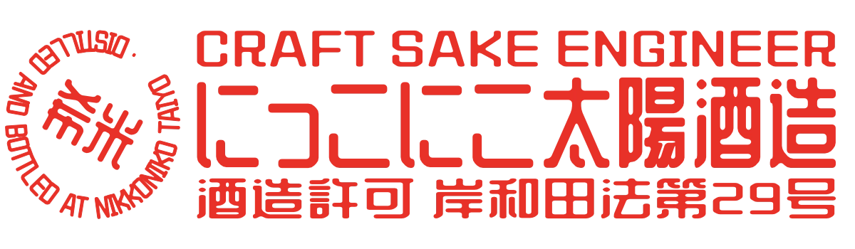 にっこにこ太陽酒造