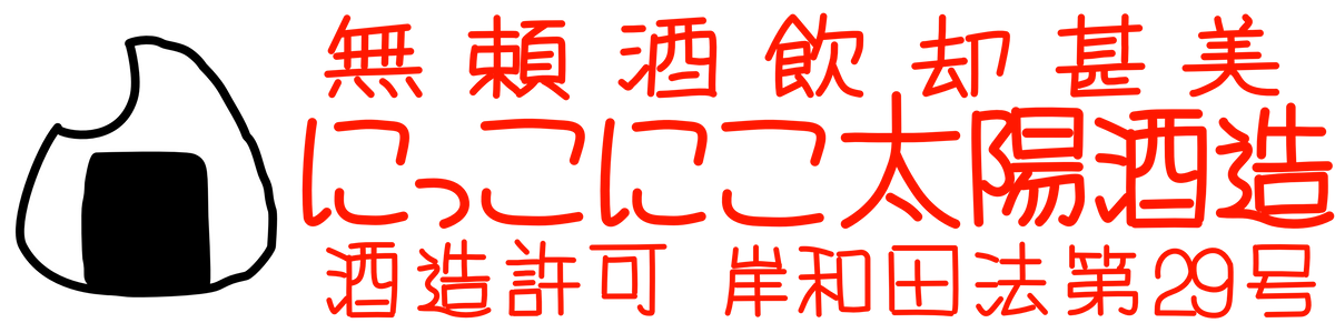 にっこにこ太陽酒造
