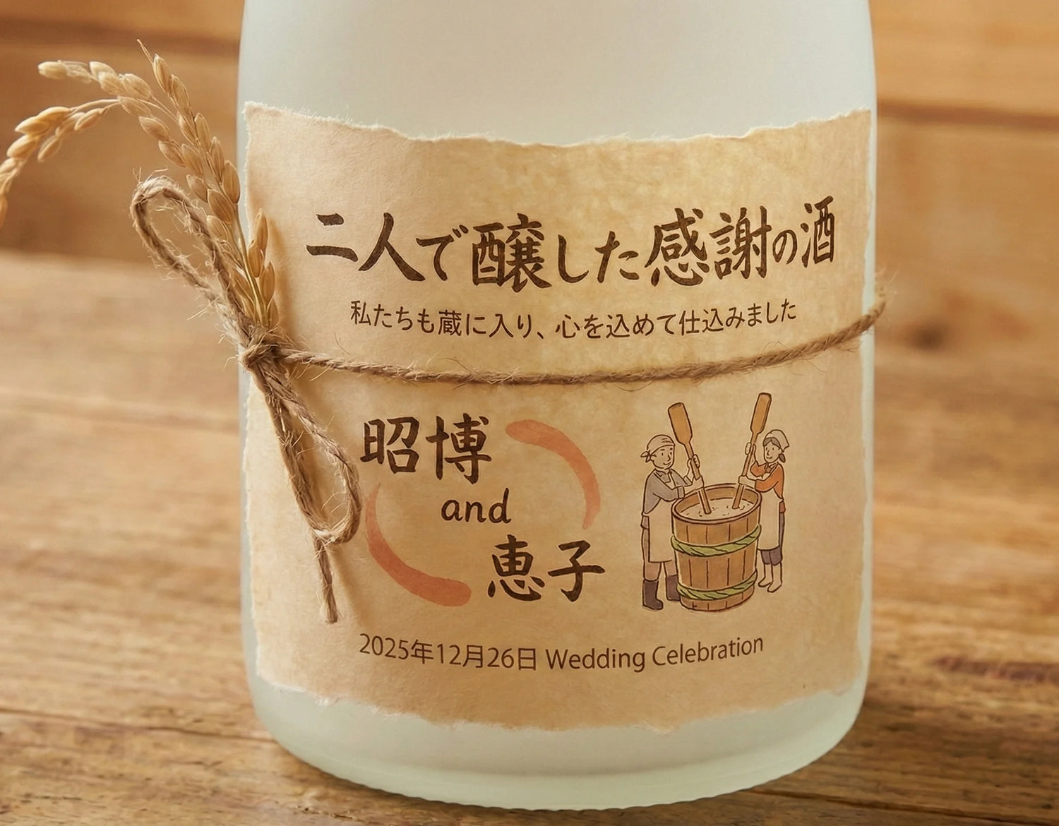 結婚式の振る舞い酒をオリジナルで製造した場合のイメージ画像