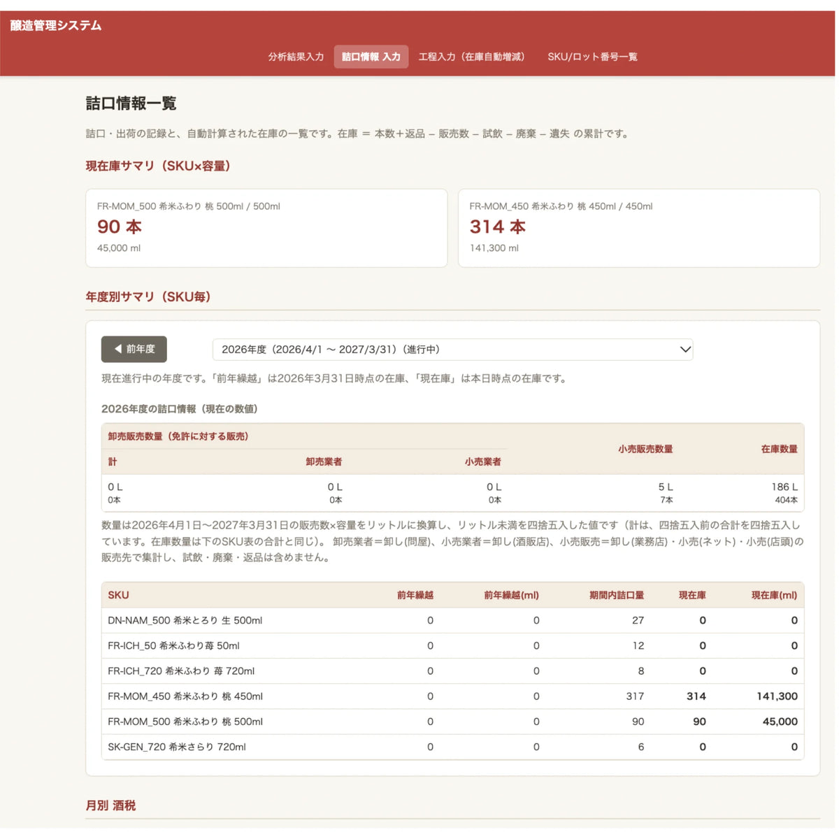 商品ページ用-酒蔵システム_詰口管理