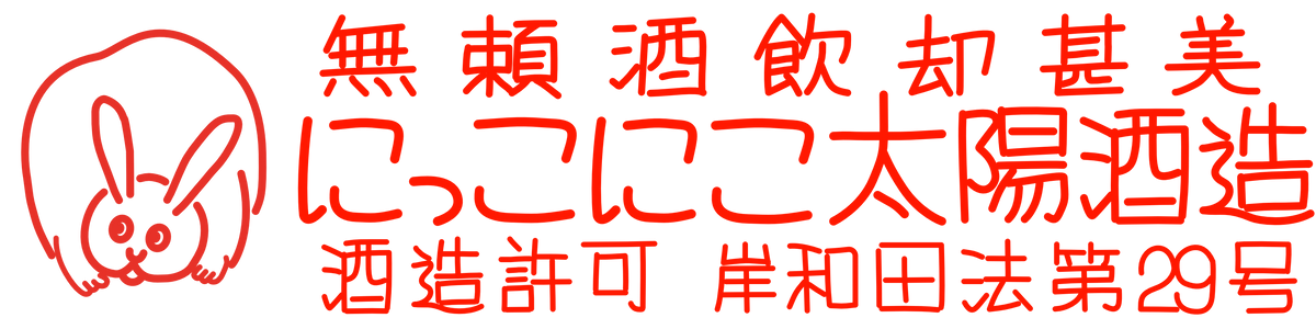 にっこにこ太陽酒造